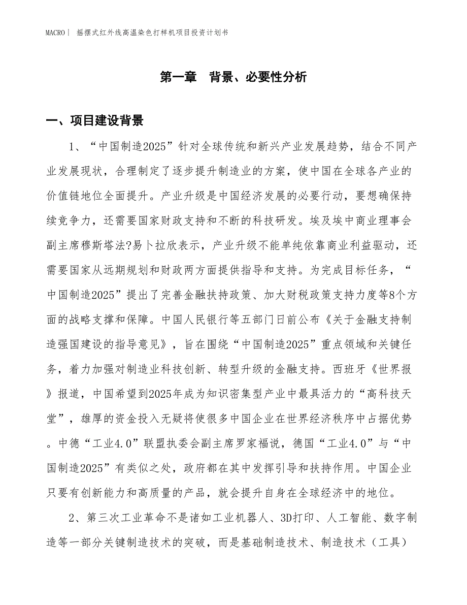 （招商引资报告）摇摆式红外线高温染色打样机项目投资计划书_第3页