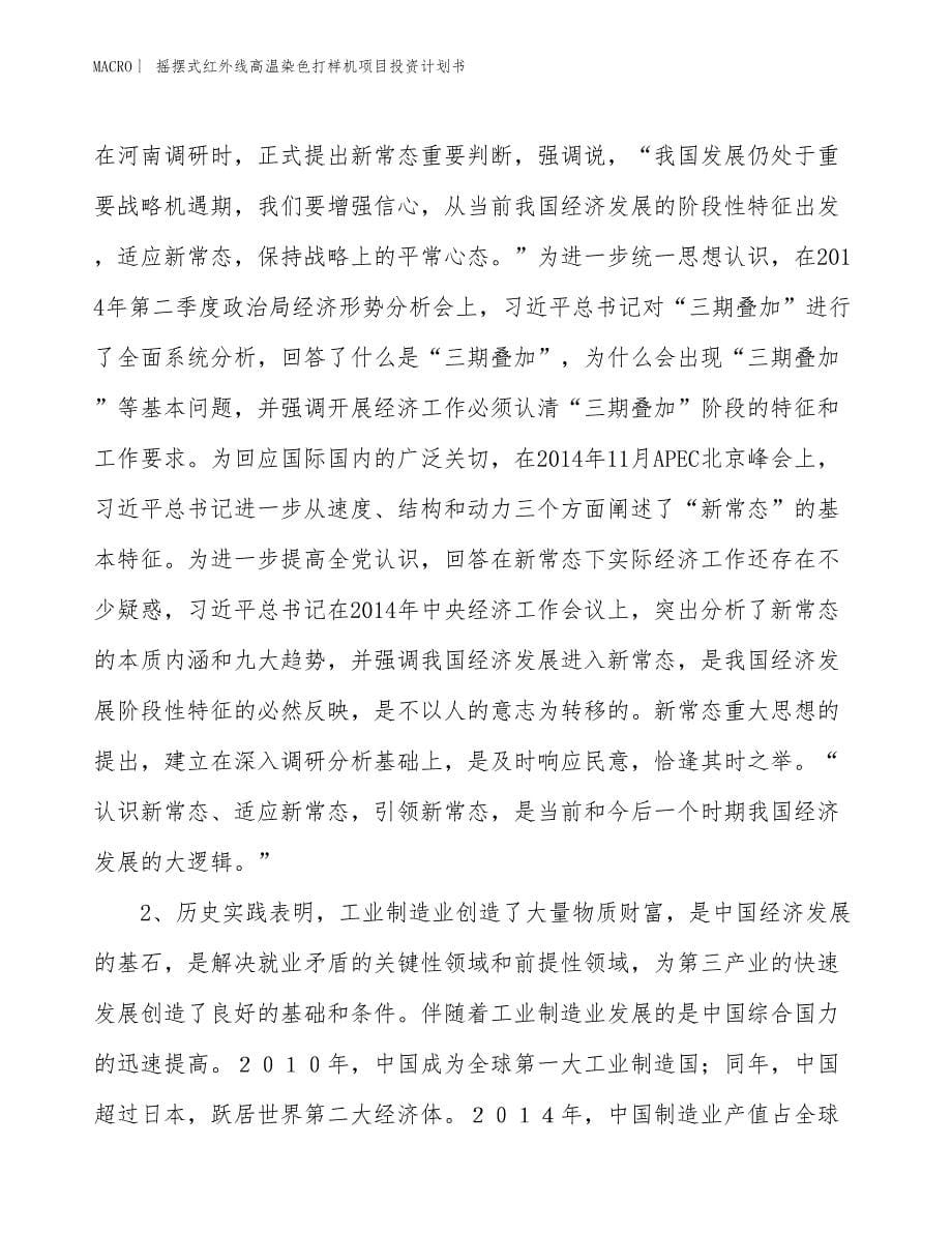 （招商引资报告）摇摆式红外线高温染色打样机项目投资计划书_第5页