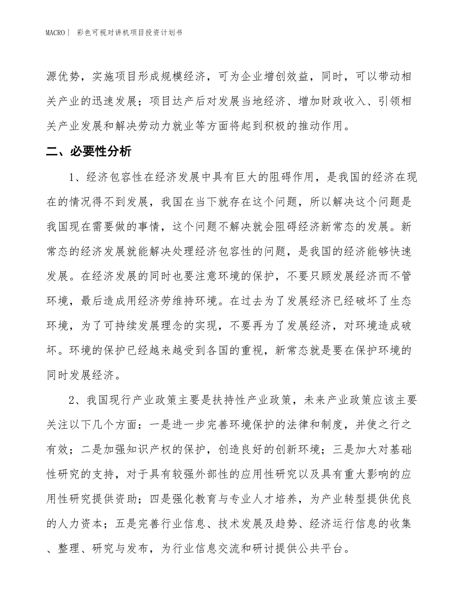 （招商引资报告）彩色可视对讲机项目投资计划书_第4页