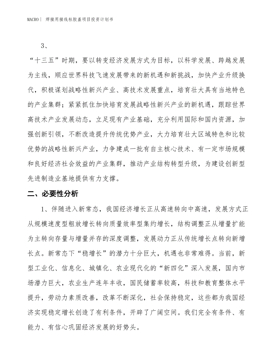 （招商引资报告）焊接用接线柱胶盖项目投资计划书_第4页