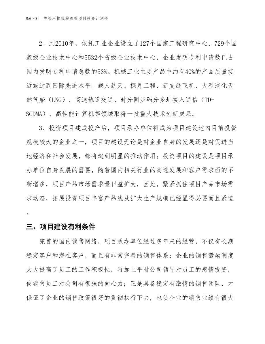 （招商引资报告）焊接用接线柱胶盖项目投资计划书_第5页