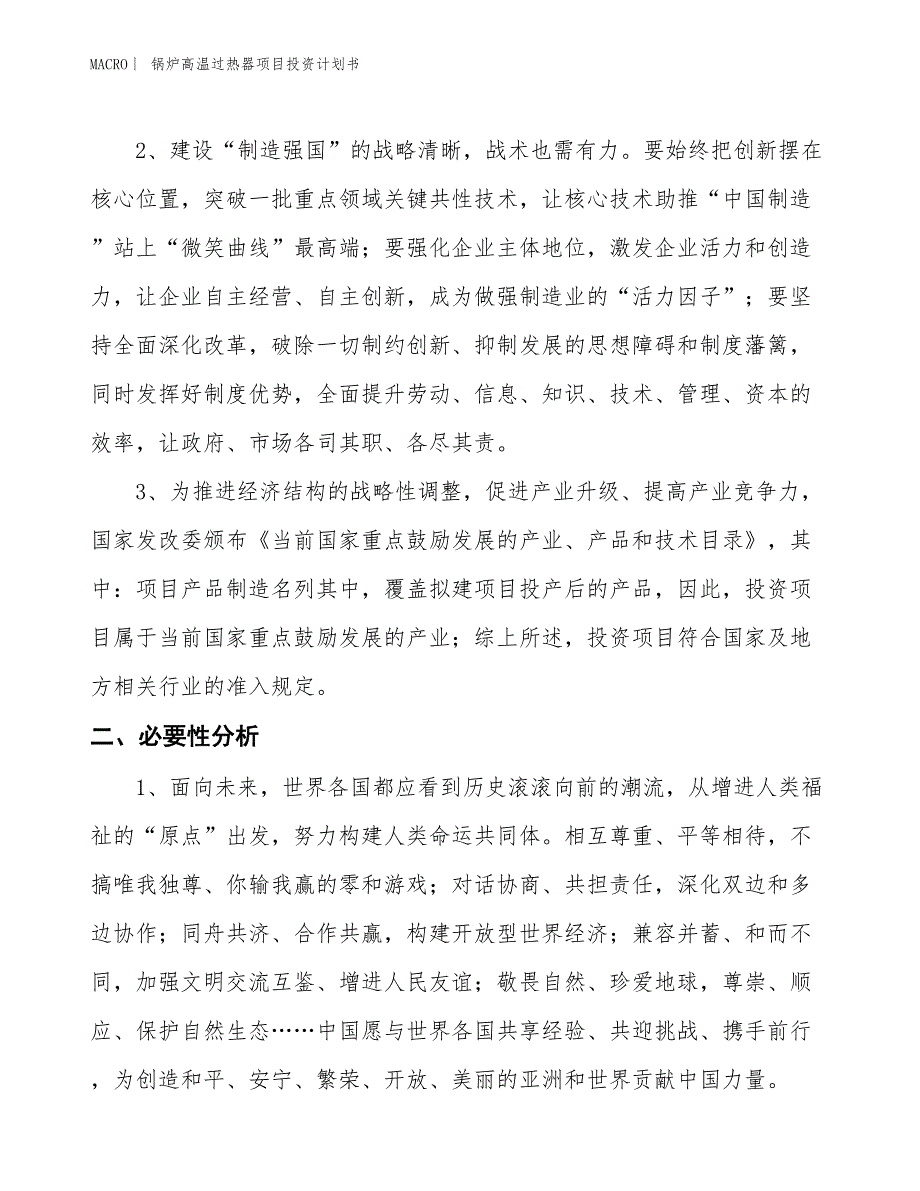 （招商引资报告）锅炉高温过热器项目投资计划书_第4页