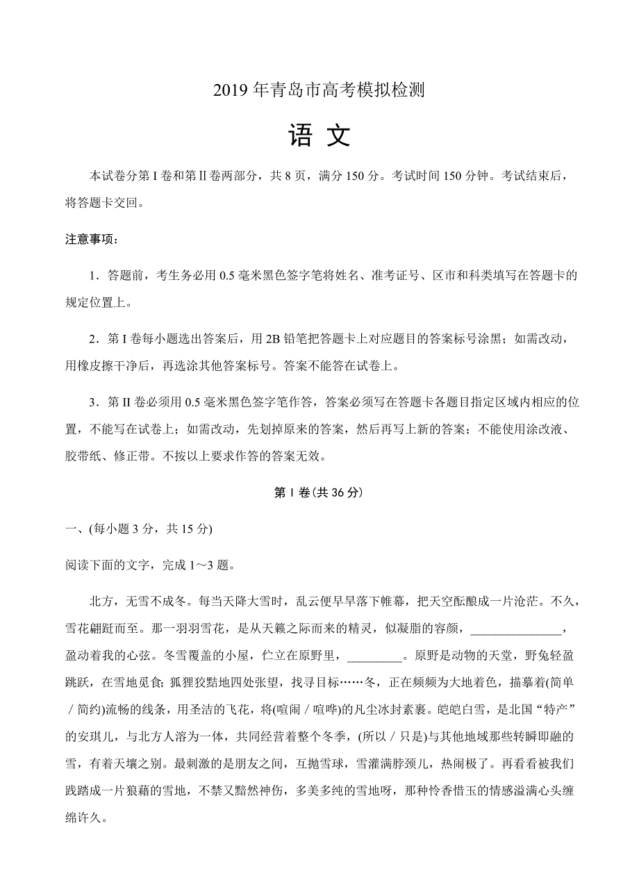 山东省青岛市2019届高三下学期第二次模拟考语文试卷及答案_第1页