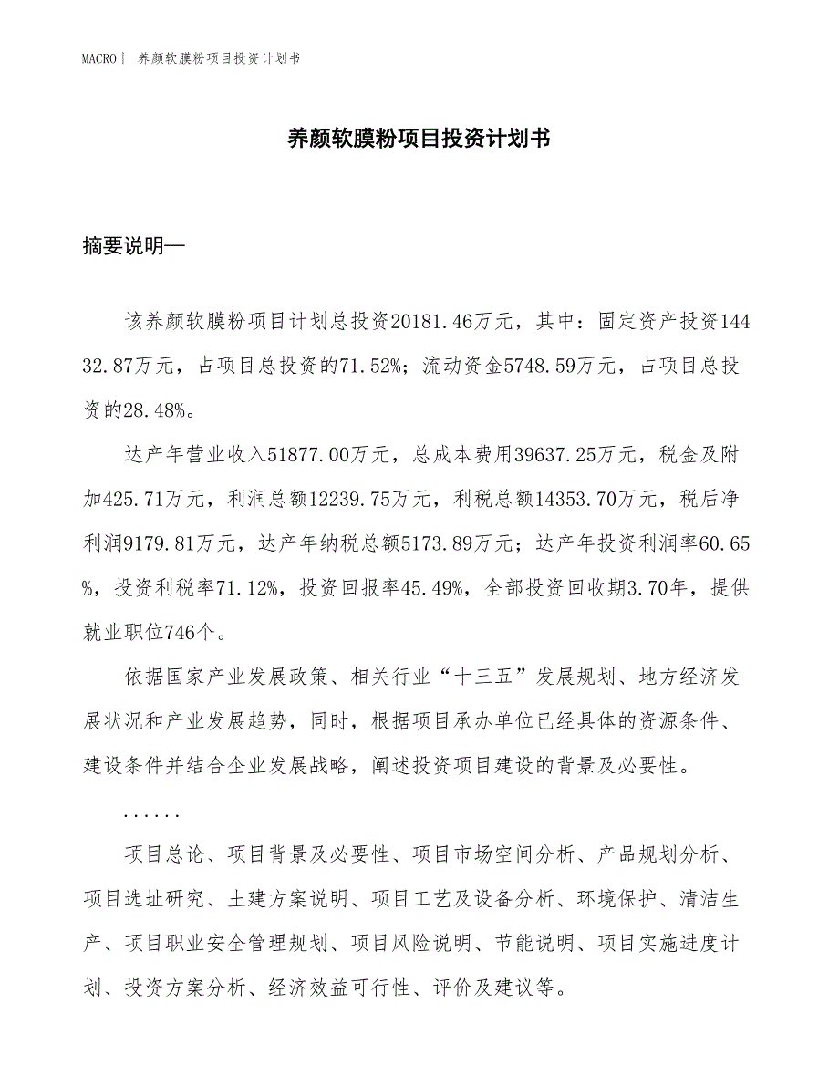 （招商引资报告）养颜软膜粉项目投资计划书_第1页