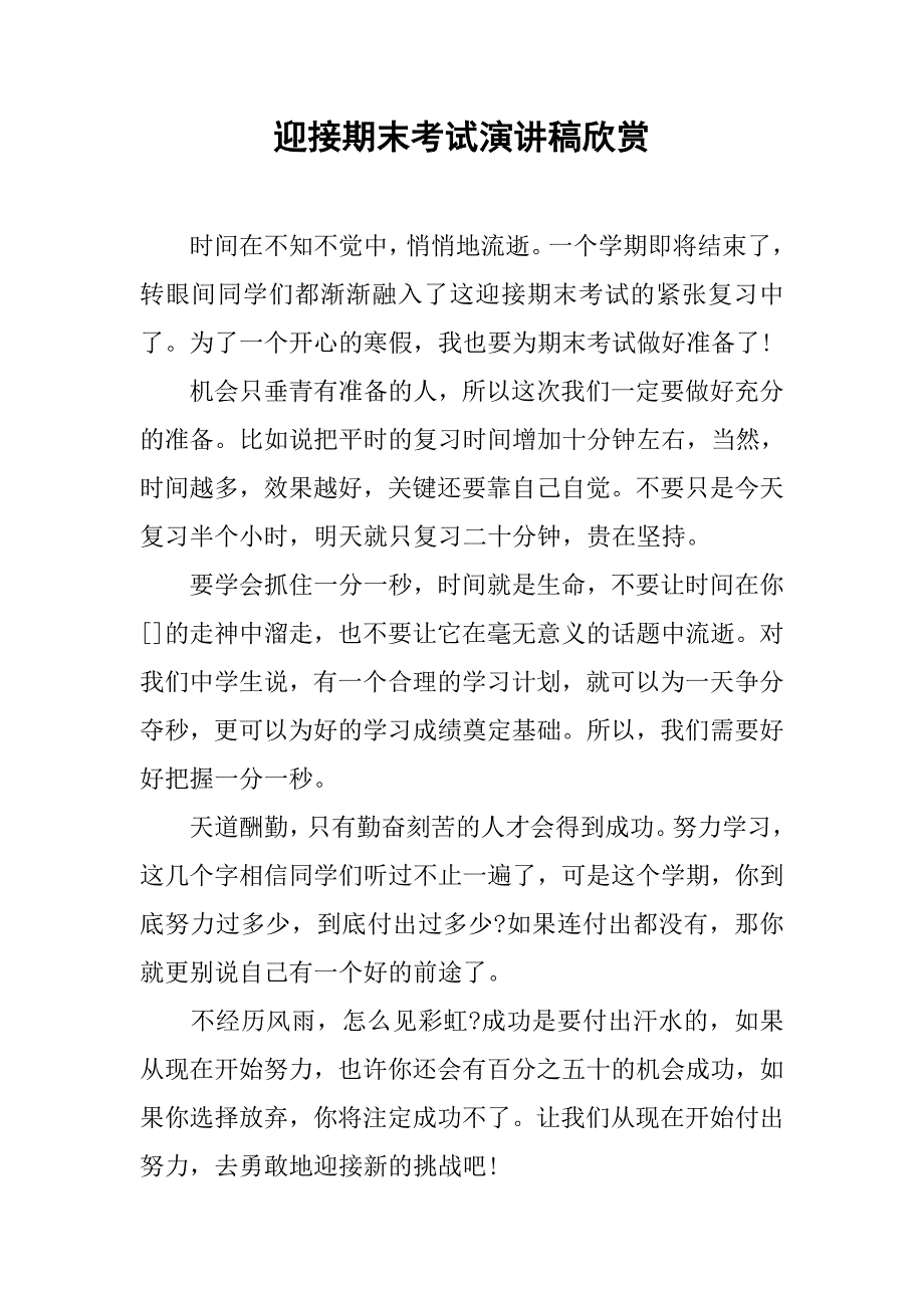 迎接期末考试演讲稿欣赏_第1页