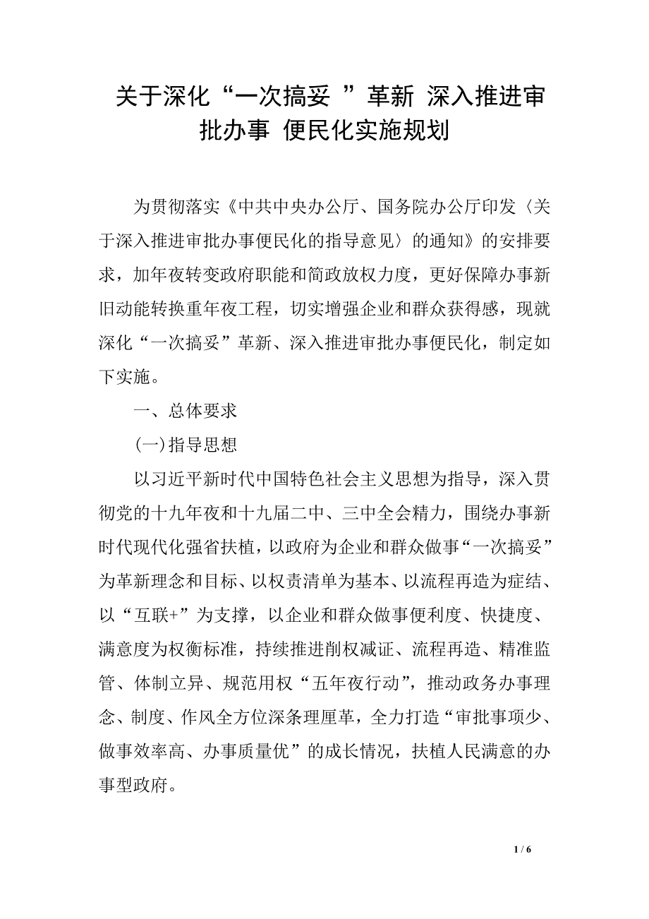 关于深化“一次搞妥 ”革新 深入推进审批办事 便民化实施规划_第1页