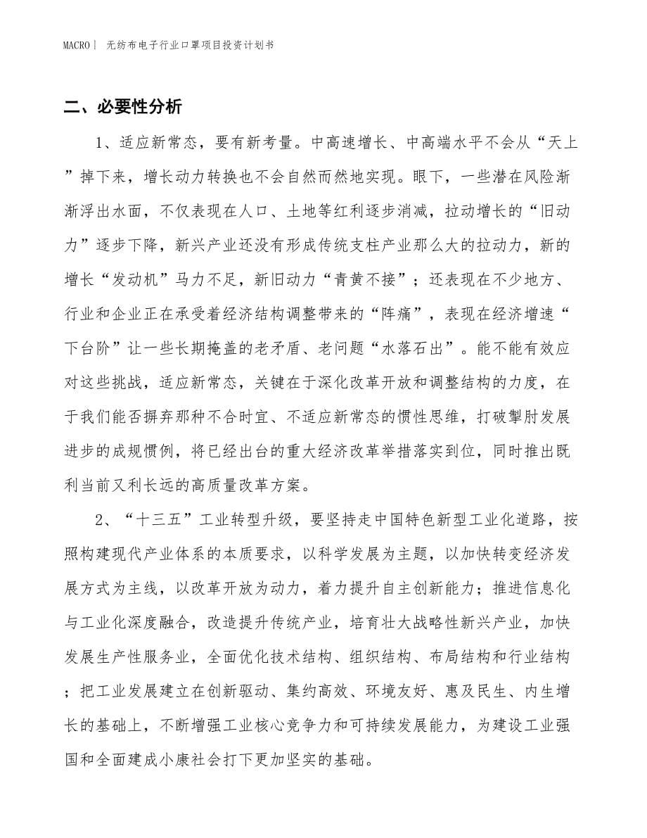 （招商引资报告）无纺布电子行业口罩项目投资计划书_第5页