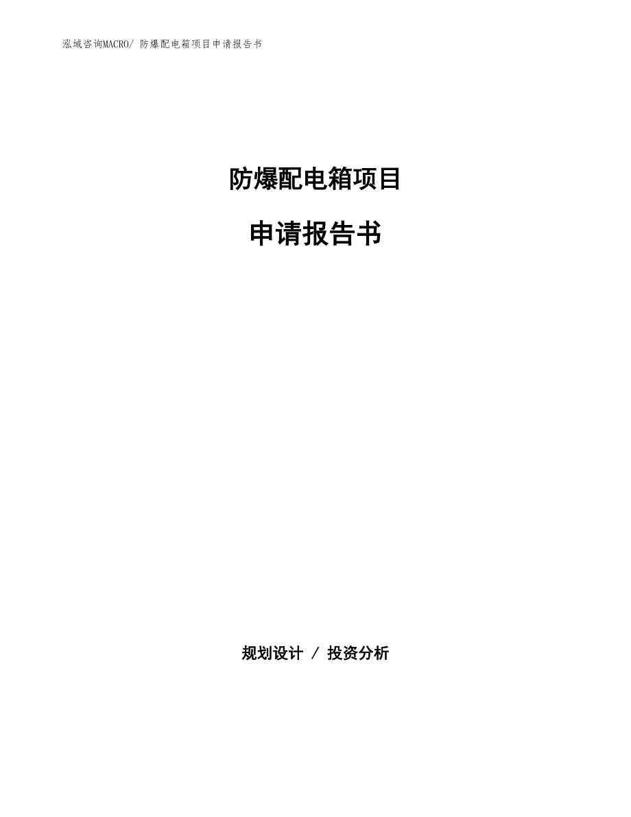 防爆配电箱项目申请报告书_第1页