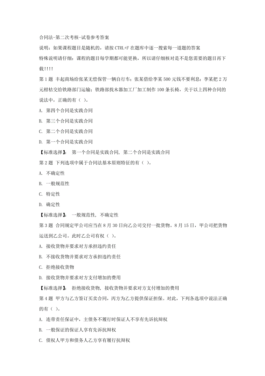 国开（宁夏）00650-合同法-第二次考核-满分答案_第1页