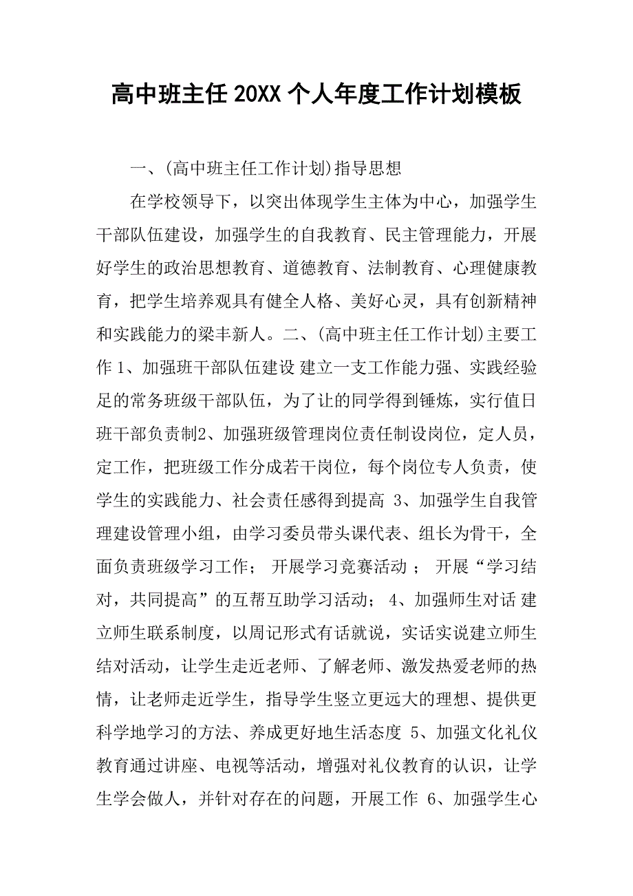 高中班主任20xx个人年度工作计划模板_第1页