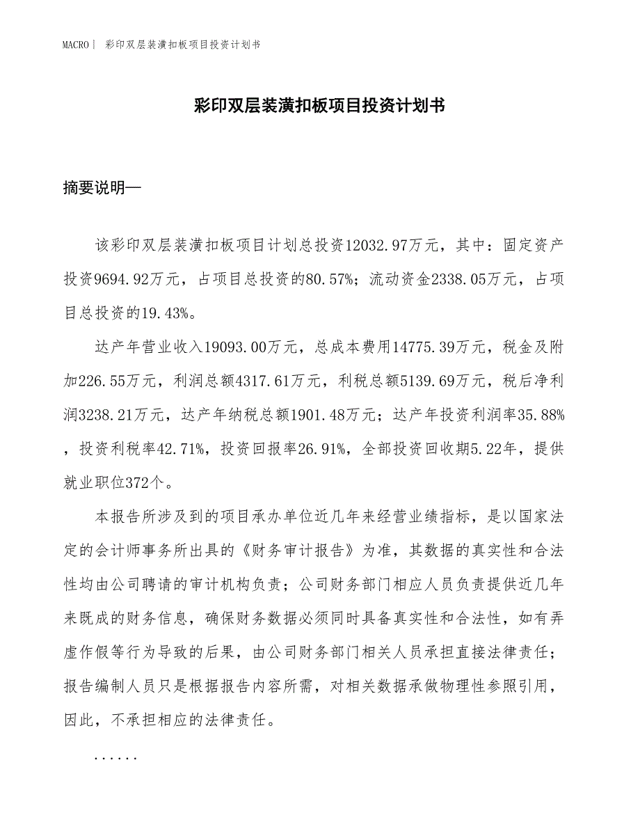 （招商引资报告）彩印双层装潢扣板项目投资计划书_第1页