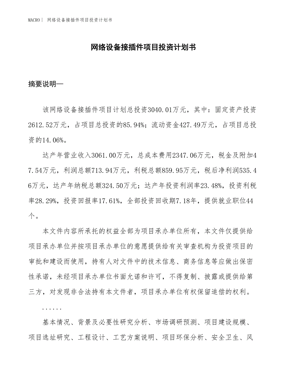 （招商引资报告）网络设备接插件项目投资计划书_第1页