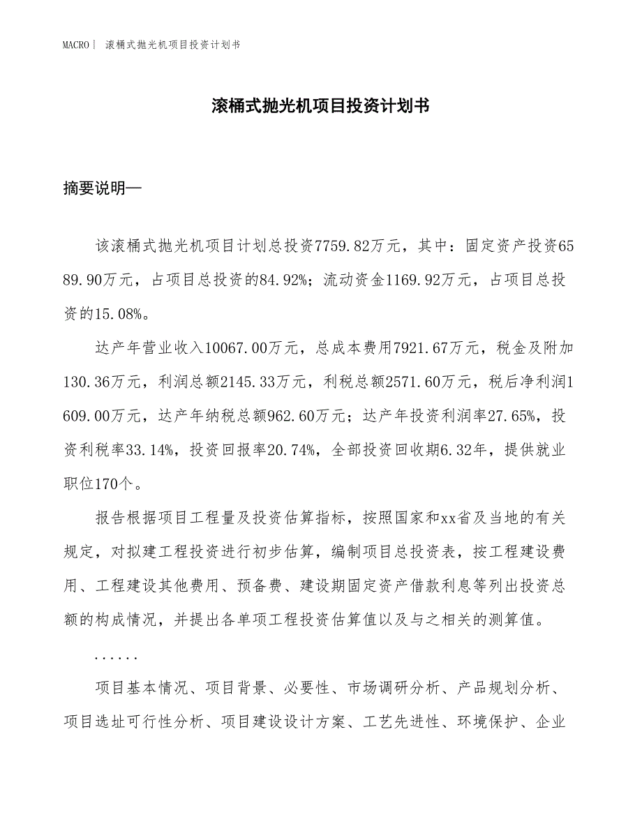 （招商引资报告）滚桶式抛光机项目投资计划书_第1页