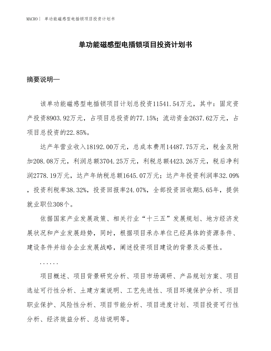 （招商引资报告）单功能磁感型电插锁项目投资计划书_第1页