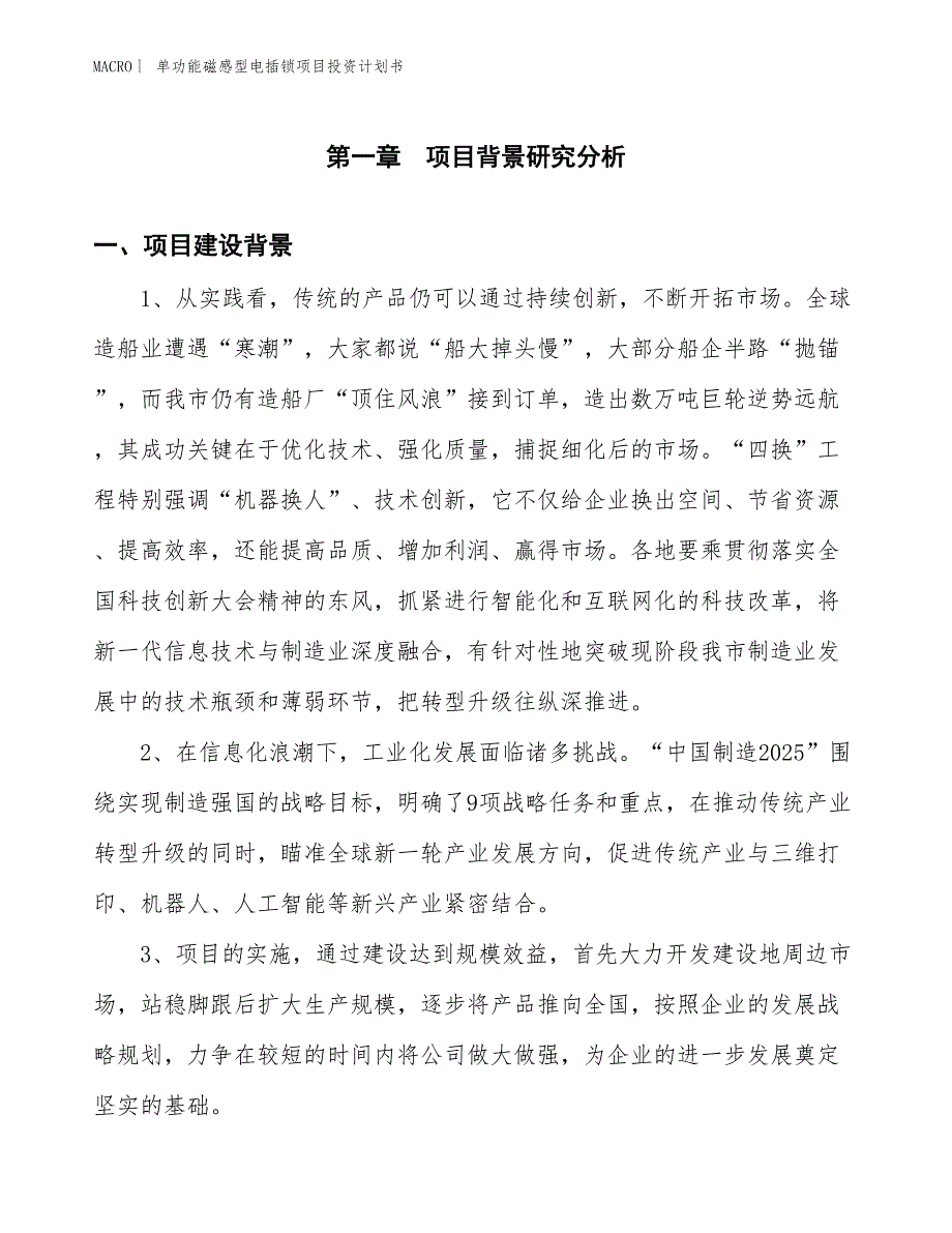 （招商引资报告）单功能磁感型电插锁项目投资计划书_第3页