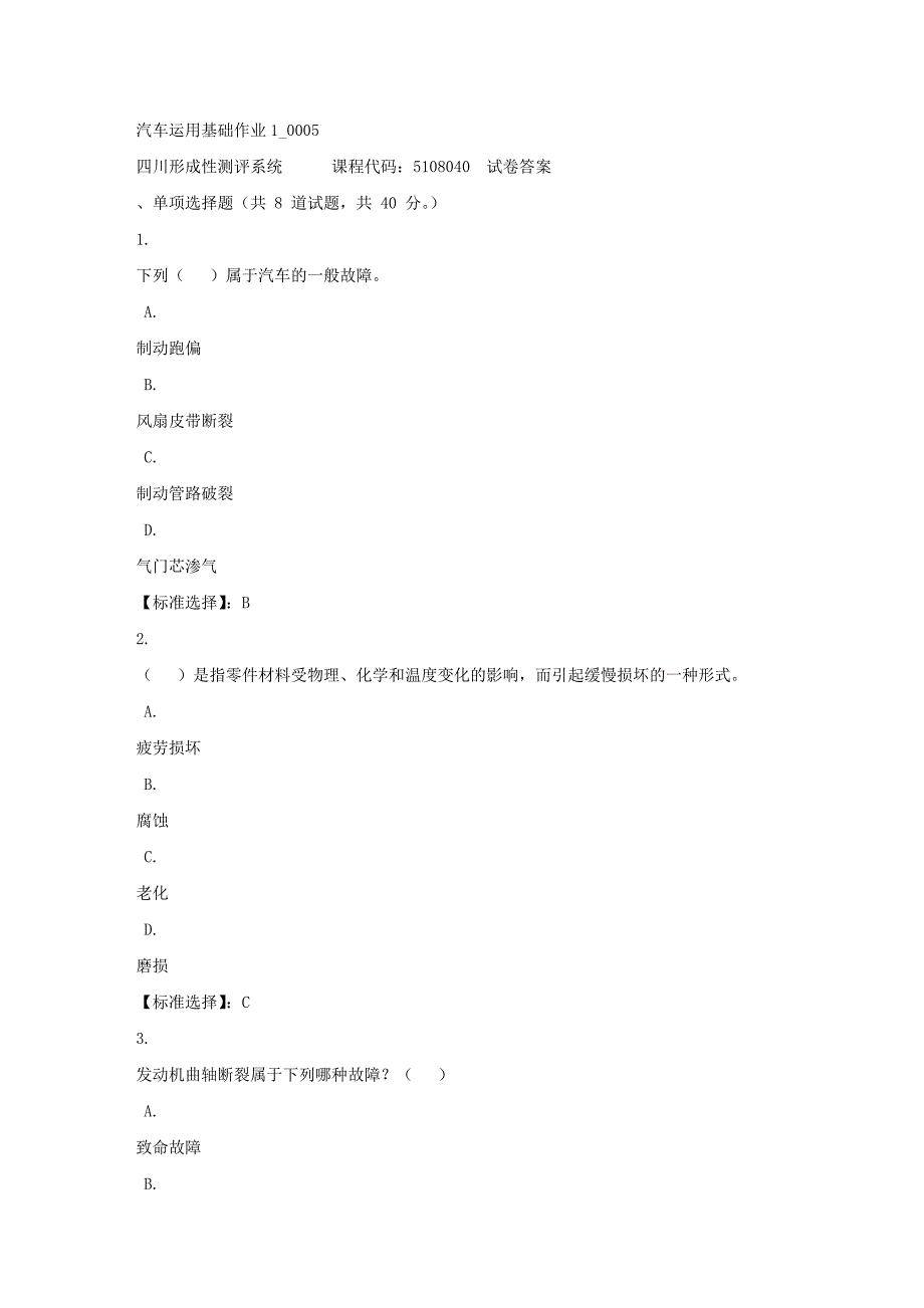 汽车运用基础作业1_0005-四川电大-课程号：5108040-满分答案_第1页