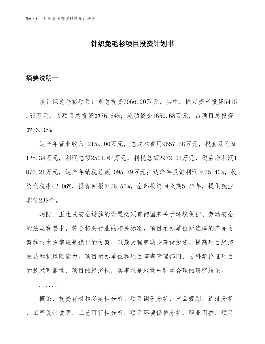 （招商引资报告）针织兔毛衫项目投资计划书_第1页