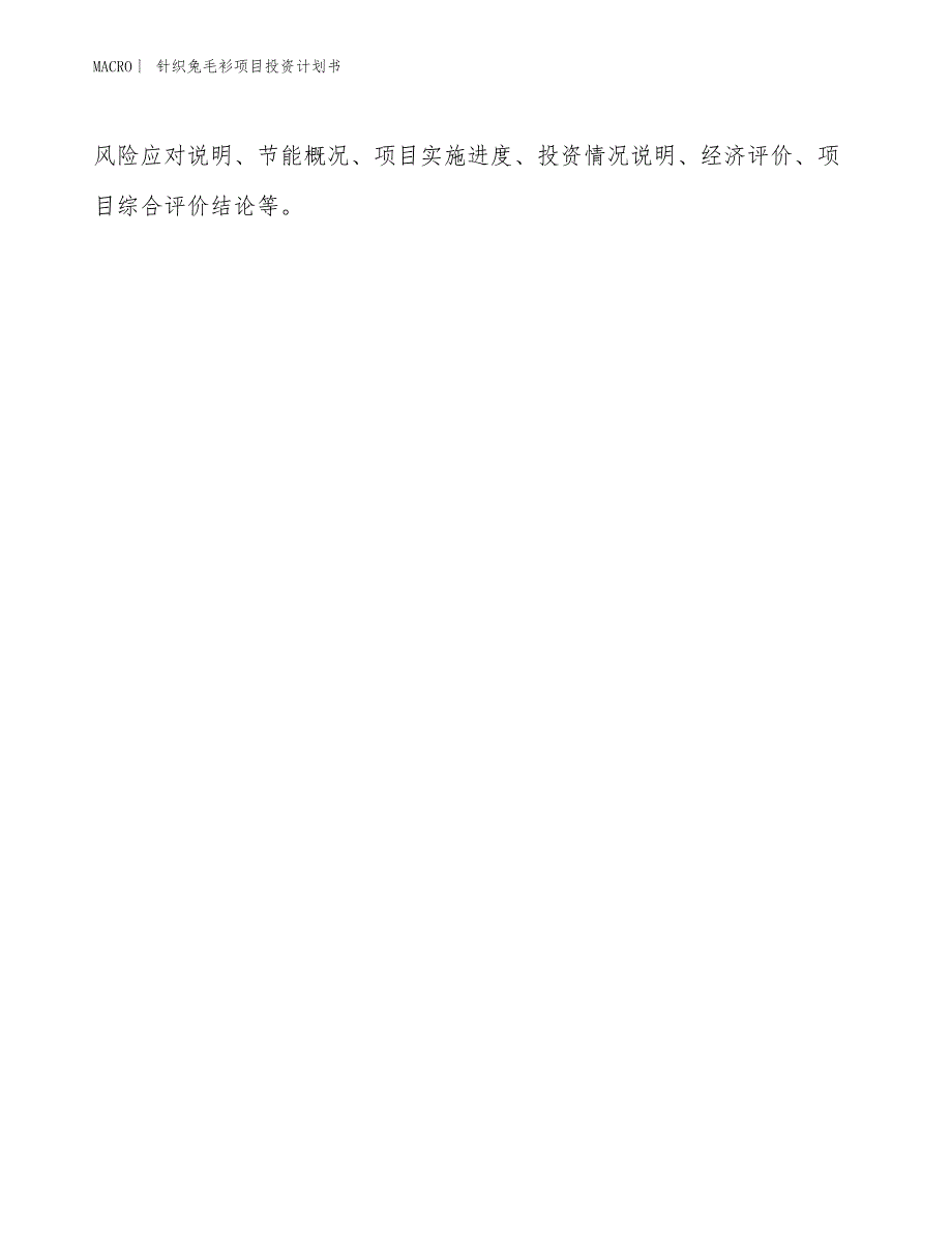 （招商引资报告）针织兔毛衫项目投资计划书_第2页