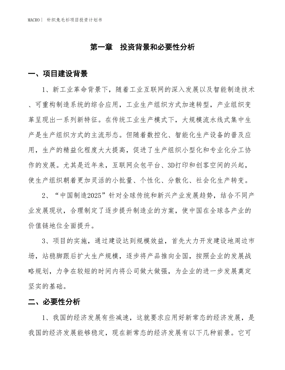 （招商引资报告）针织兔毛衫项目投资计划书_第3页