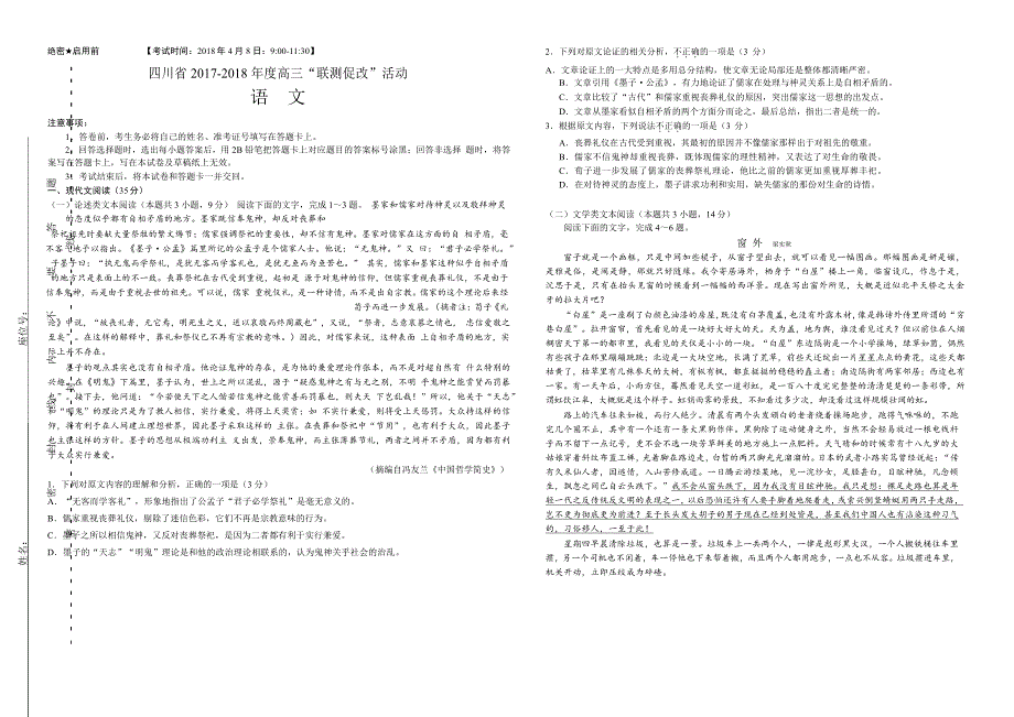 四川省2017-2018年度高三第二次“联测促改”活动语文_第1页