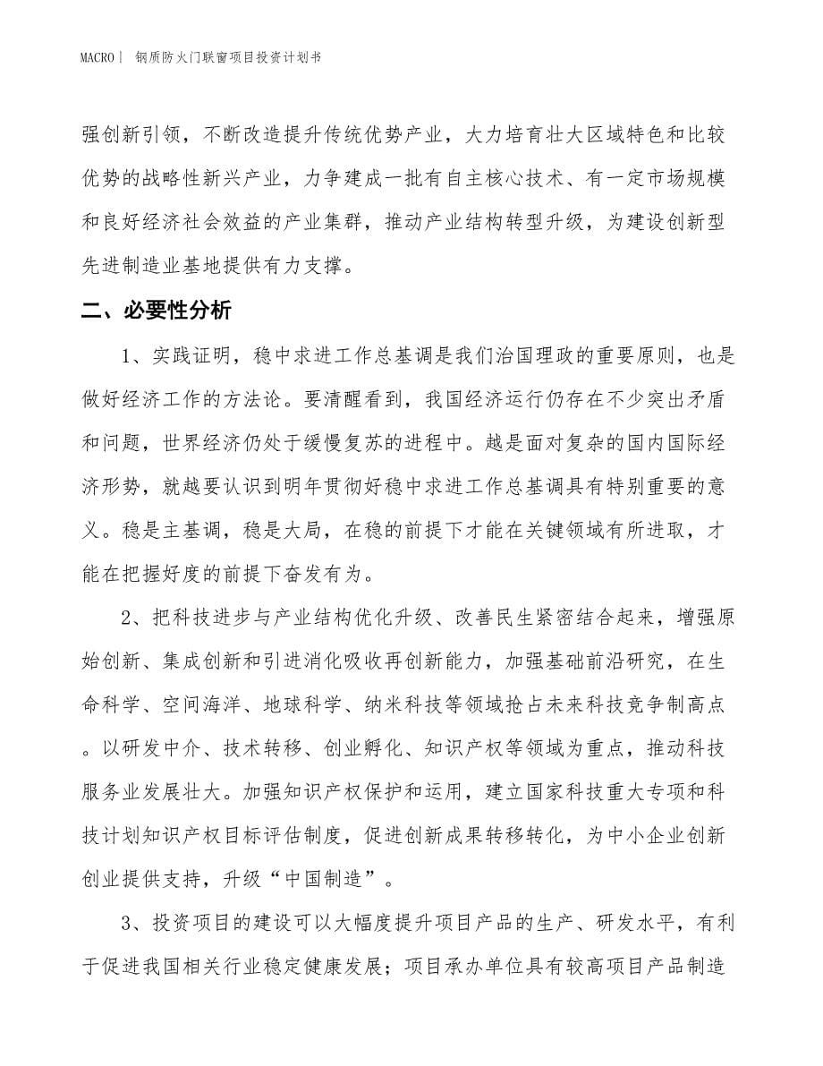 （招商引资报告）钢质防火门联窗项目投资计划书_第5页