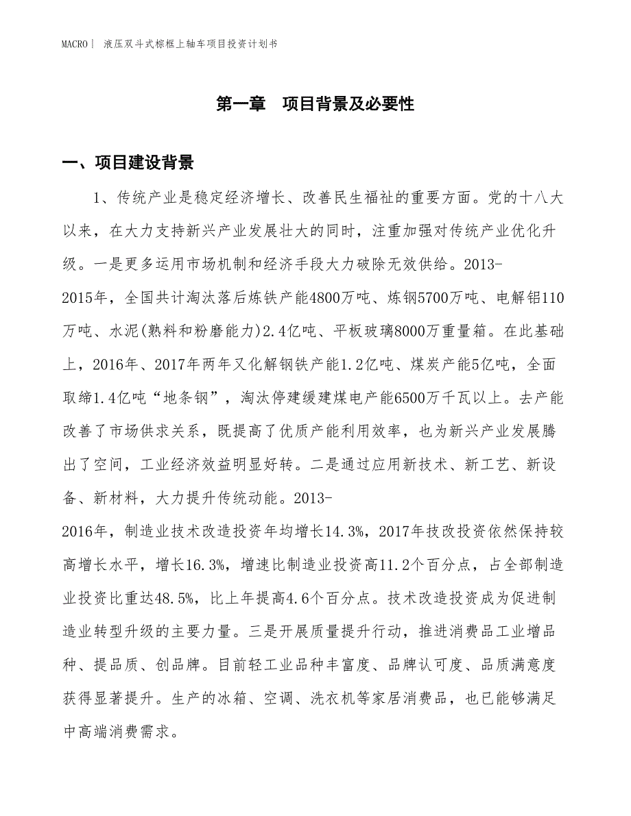 （招商引资报告）液压双斗式棕框上轴车项目投资计划书_第3页