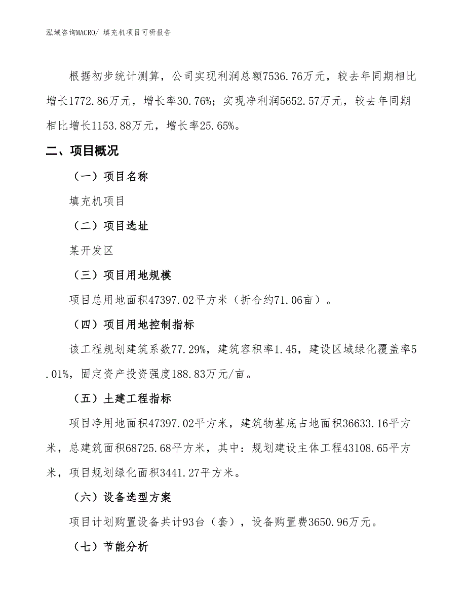 填充机项目可研报告_第2页