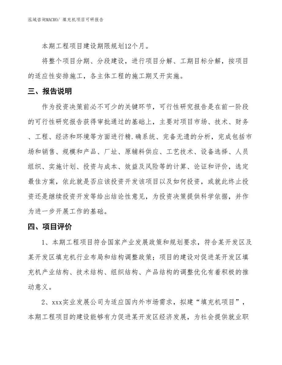 填充机项目可研报告_第4页