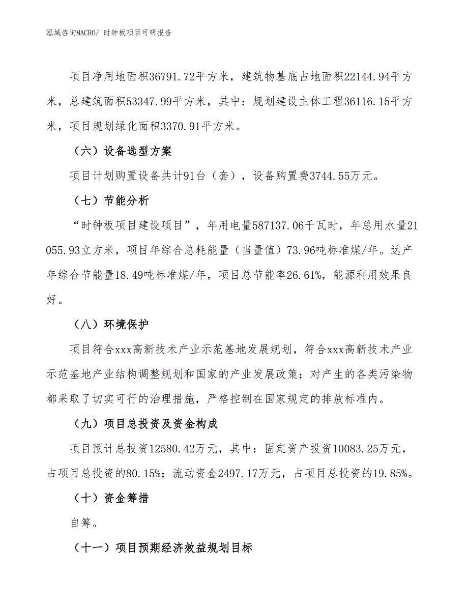 时钟板项目可研报告_第3页