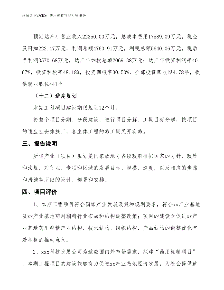 药用糊精项目可研报告_第4页