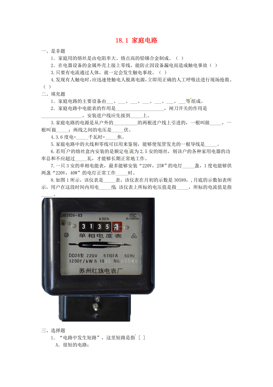 18.1 家庭电路 每课一练1（沪粤版九年级下册）_第1页