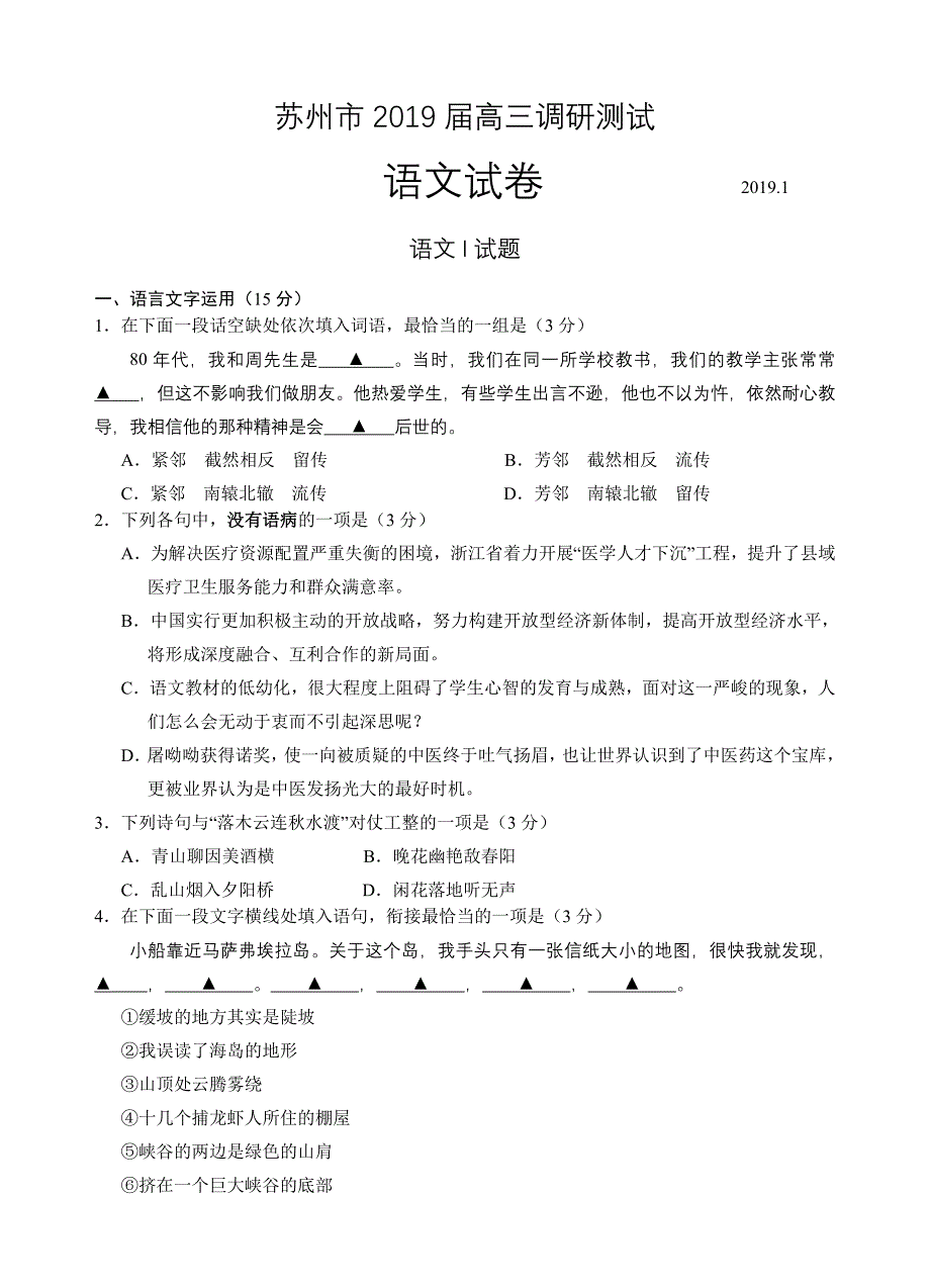 江苏省苏州市2019届高三第一学期期末考试语文试卷（含答案）_第1页