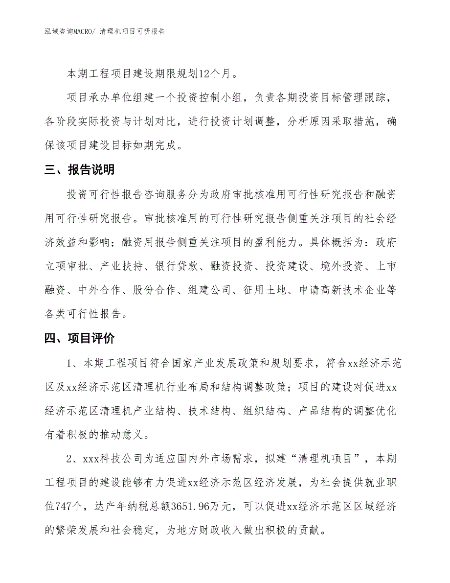 清理机项目可研报告_第4页