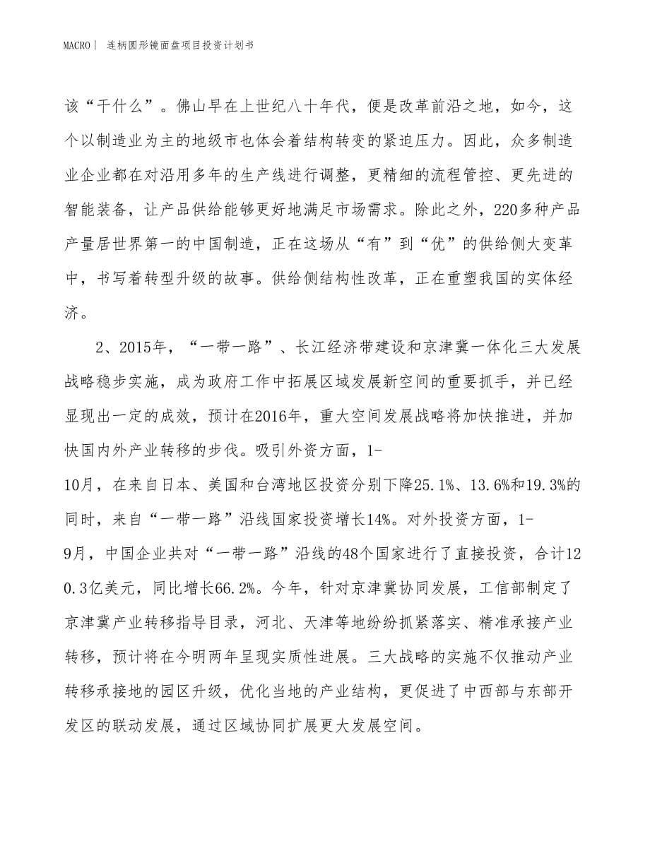 （招商引资报告）连柄圆形镜面盘项目投资计划书_第5页