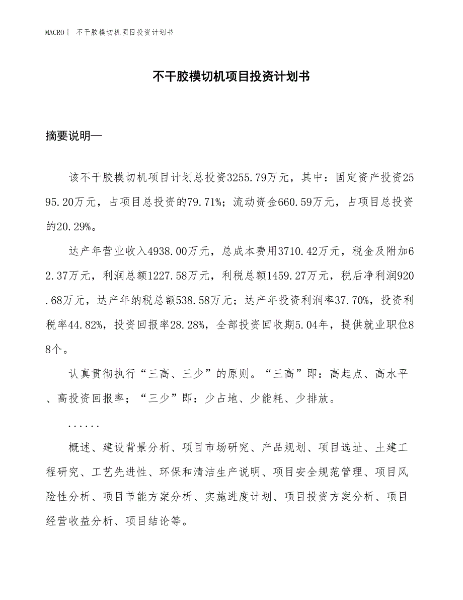 （招商引资报告）不干胶模切机项目投资计划书_第1页