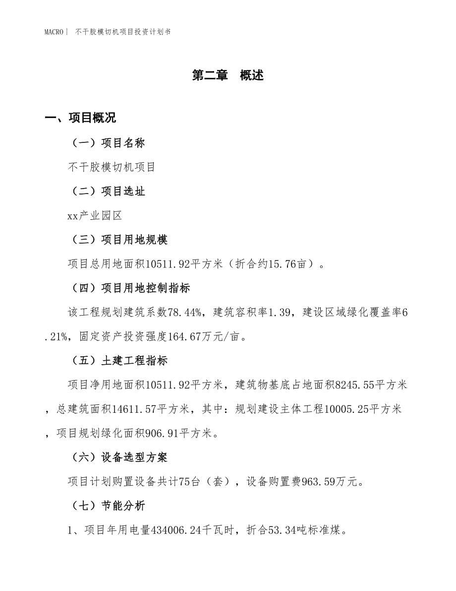 （招商引资报告）不干胶模切机项目投资计划书_第5页