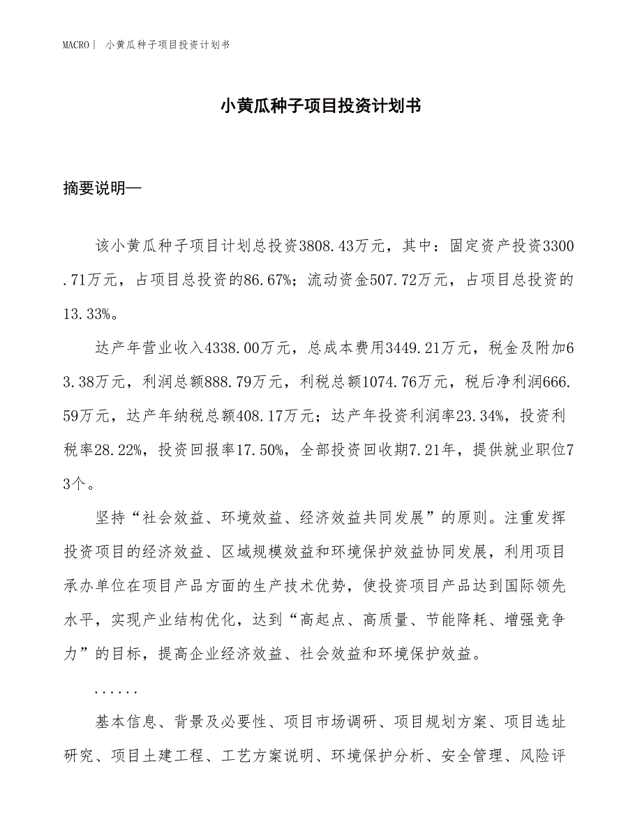 （招商引资报告）小黄瓜种子项目投资计划书_第1页