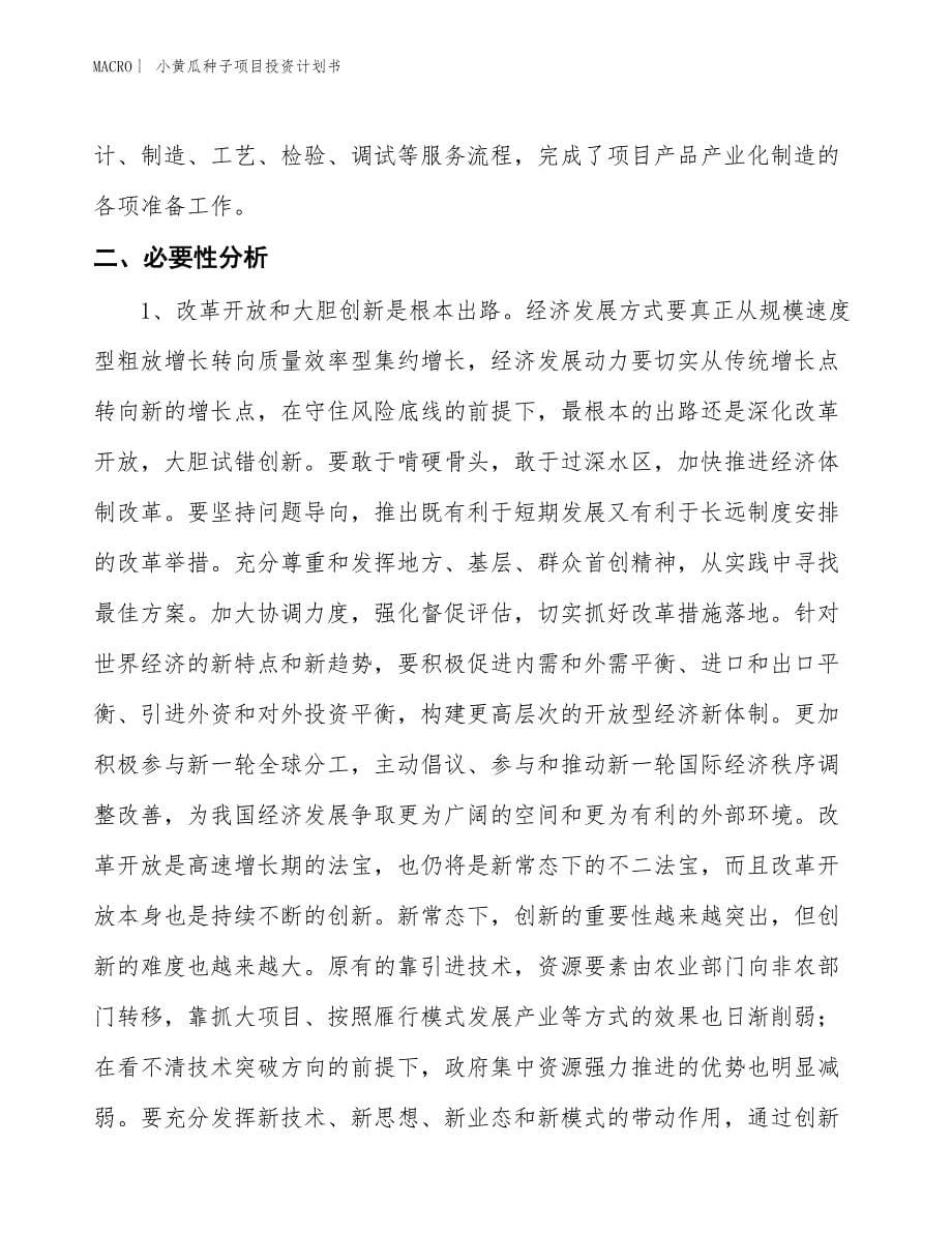 （招商引资报告）小黄瓜种子项目投资计划书_第5页