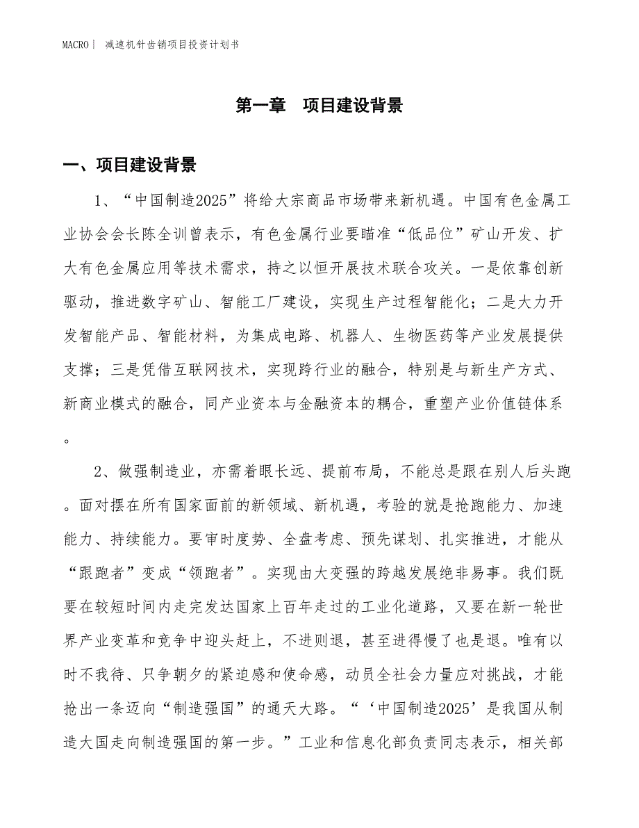 （招商引资报告）减速机针齿销项目投资计划书_第3页