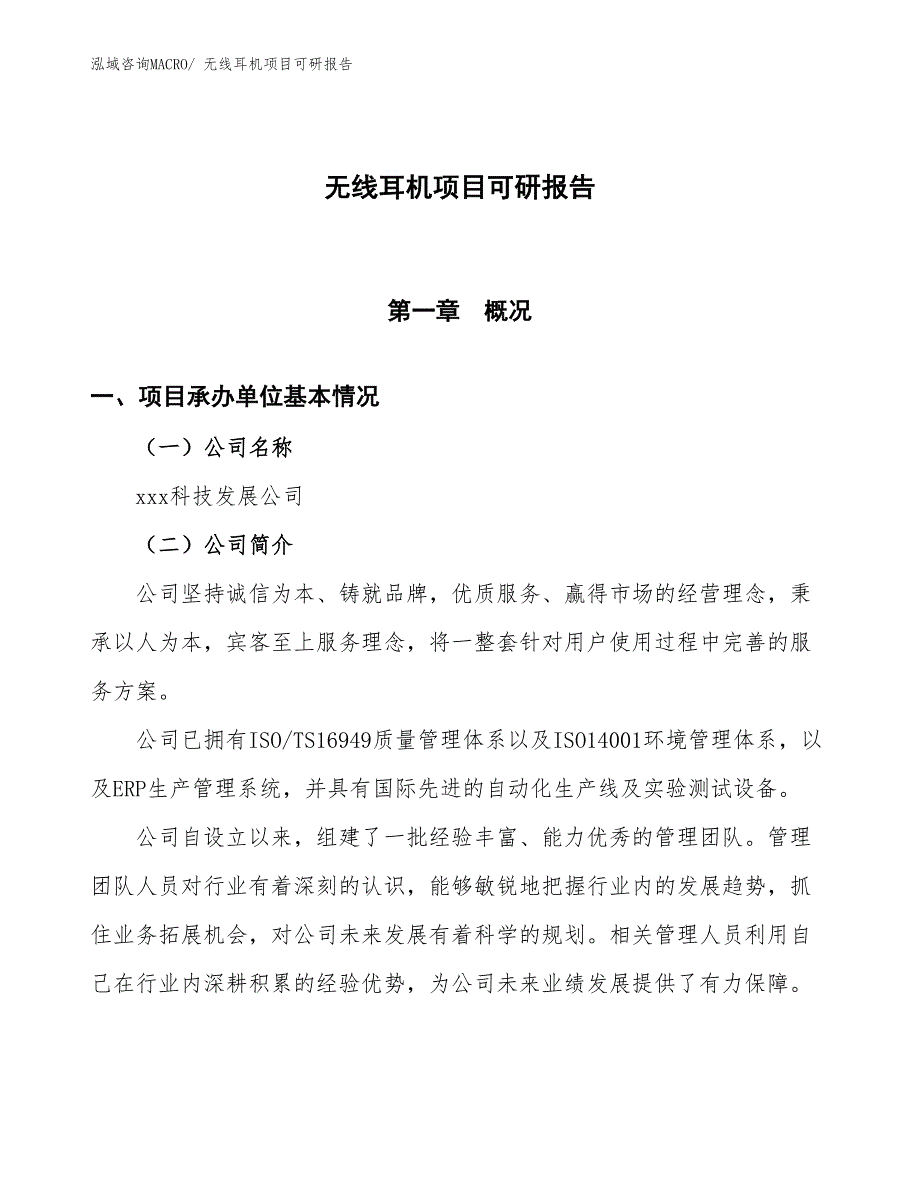 无线耳机项目可研报告_第1页