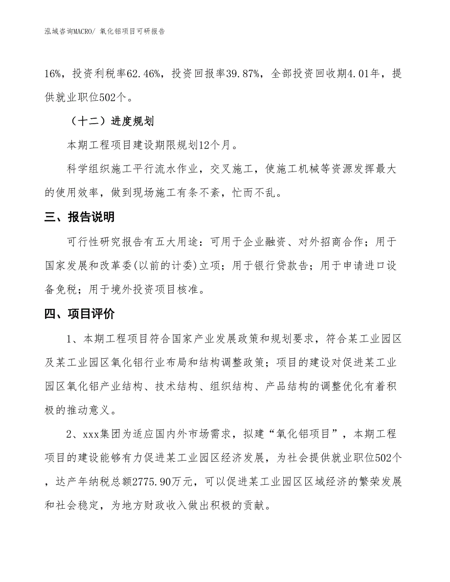 氧化铝项目可研报告_第4页