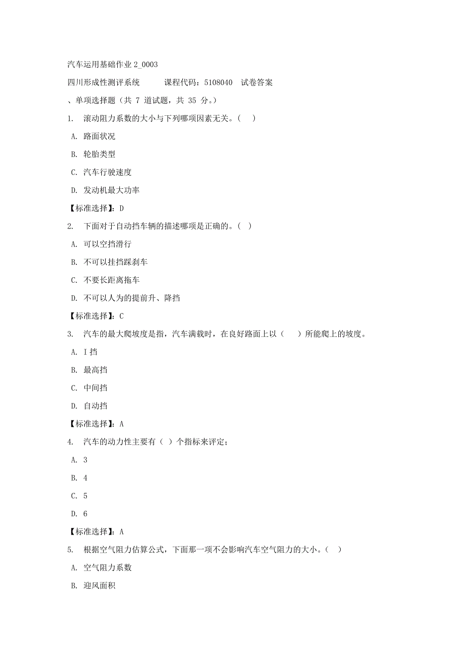 汽车运用基础作业2_0003-四川电大-课程号：5108040-满分答案_第1页