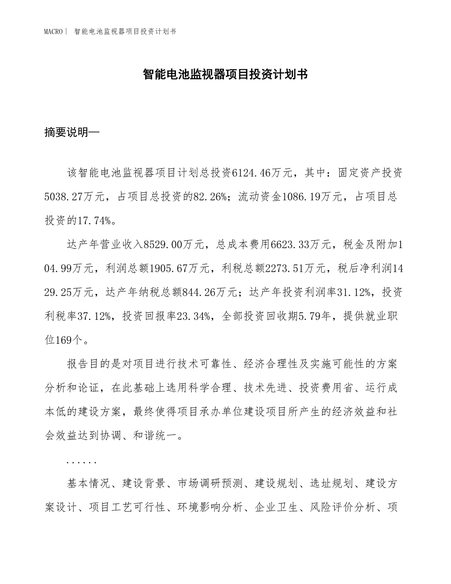 （招商引资报告）智能电池监视器项目投资计划书_第1页