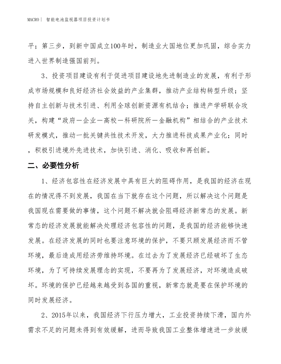 （招商引资报告）智能电池监视器项目投资计划书_第4页