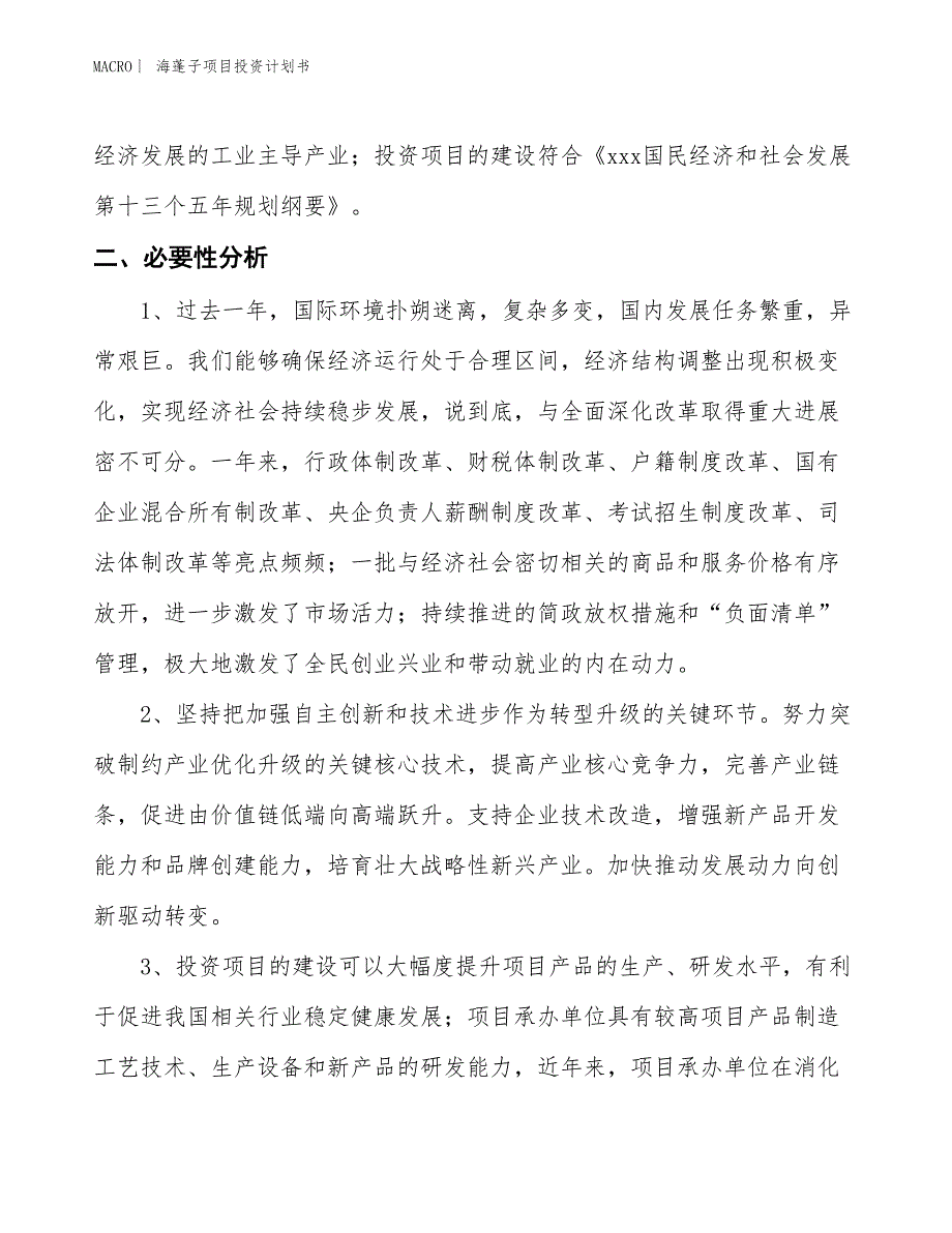 （招商引资报告）海蓬子项目投资计划书_第4页