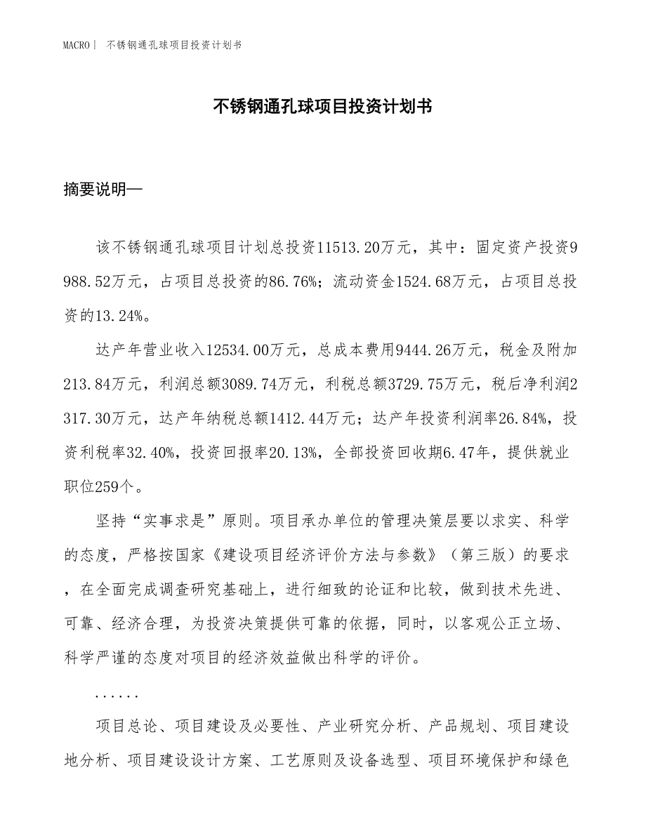 （招商引资报告）不锈钢通孔球项目投资计划书_第1页