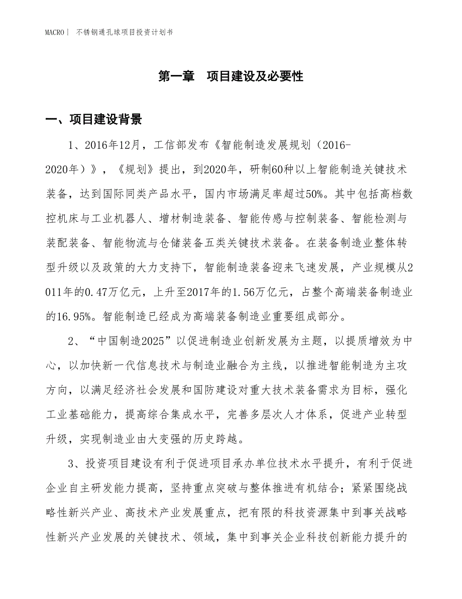 （招商引资报告）不锈钢通孔球项目投资计划书_第3页