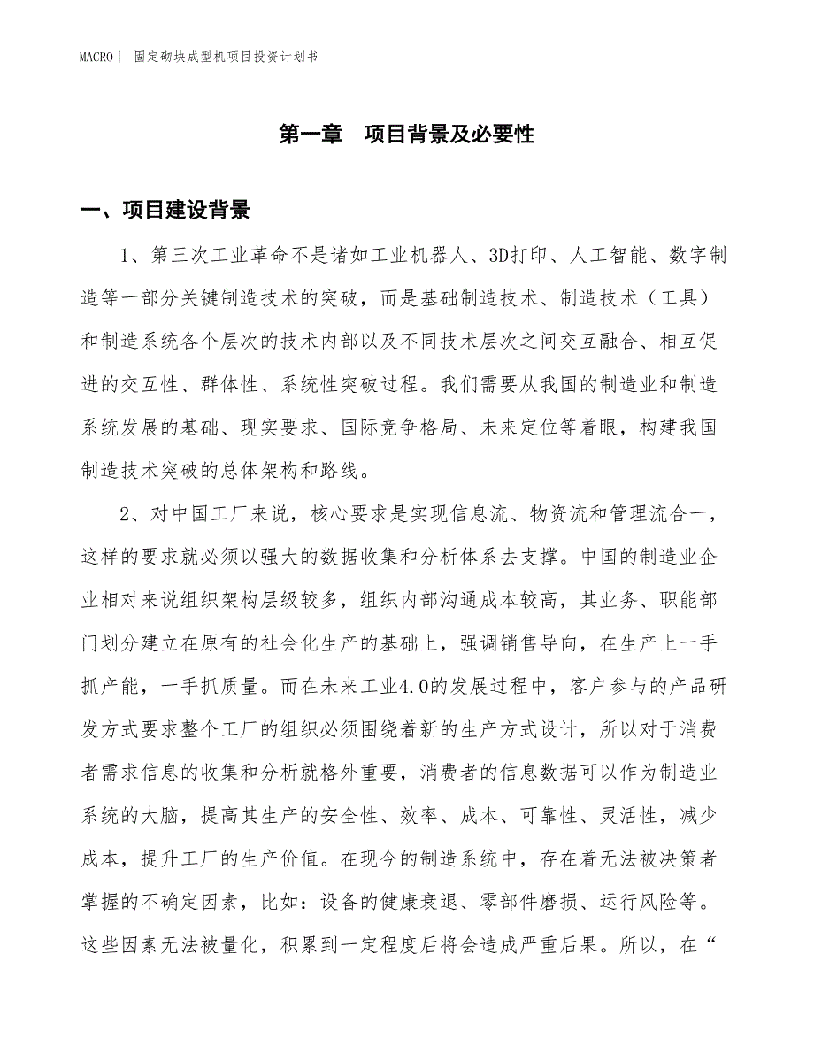 （招商引资报告）固定砌块成型机项目投资计划书_第3页