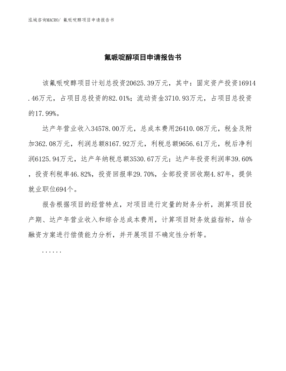 氟哌啶醇项目申请报告书_第2页