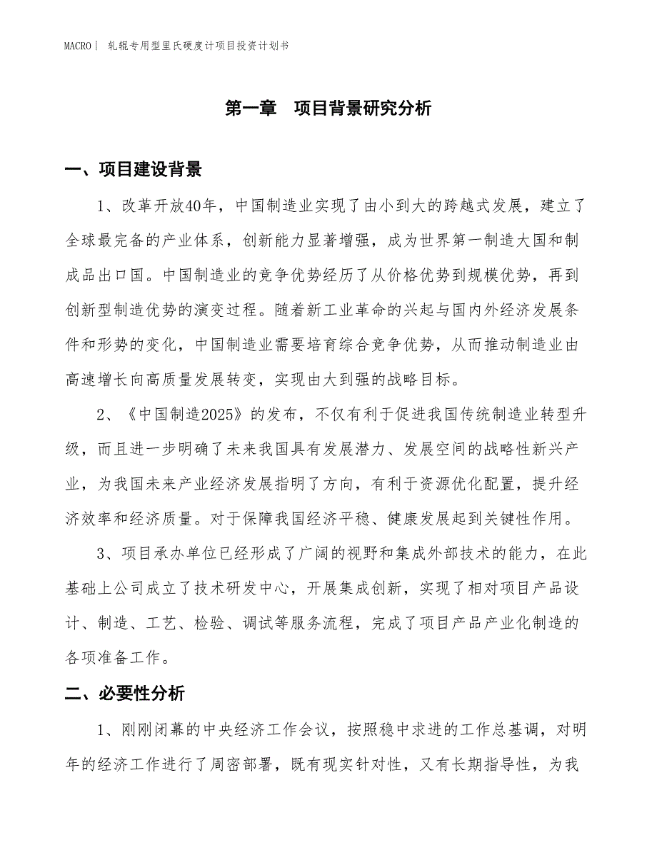 （招商引资报告）轧辊专用型里氏硬度计项目投资计划书_第2页